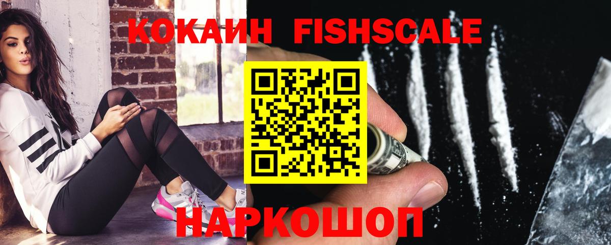 Кокаин FishScale Бийск